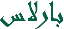 بارلاس